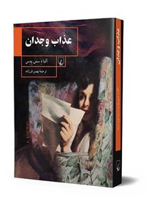 کتاب عذاب وجدان | آلبا د سس‌ پدس‌ | انتشارات ققنوس