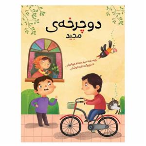 کتاب دوچرخه ی مجید اثر سید محمد مهاجرانی نشر براق 