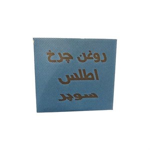 روغن چرخ خیاطی اطلس وزن 950 گرم بسته 12 عددی