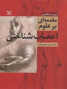 کتاب مقدمه ای بر علوم اعصاب شناختی ایرو پ. یاسکلائینن-مقدم رشد
