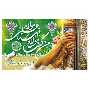 پرچم طرح مذهبی برای عید غدیر مدل من کنت مولاه فهذا علی مولاه کد 2073H