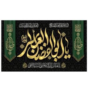 پرچم طرح مذهبی مدل یا ابوالفضل العباس کد 2118D