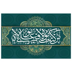 پرچم طرح مذهبی مدل من کنت مولاه و علی مولاه کد 11H