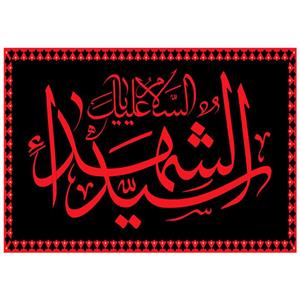 پرچم طرح مذهبی مدل السلام علیک یا سید الشهدا کد 71H