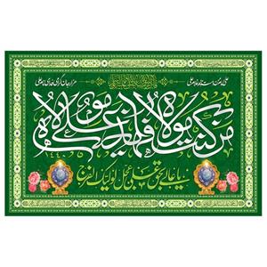 پرچم مدل پرچم طرح مذهبی مدل من کنت مولاه فهذا علی مولاه کد 37H