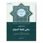 کتاب ترجمه و تعلیق بر مبانی تکمله المنهاج اثر محمدرضا شب خیز انتشارات کتاب آوا جلد 4