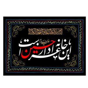 پرچم طرح مذهبی سنتی مدل این خانه عزادار حسین است کد 120H