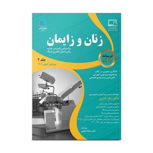 کتاب درسنامه زنان و زایمان اثر دکتر زهرا نادری و دکتر سجاد رفیعی انتشارات\r\nایده ماندگار 