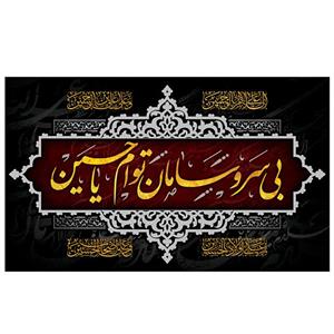 پرچم طرح مذهبی مدل بی سر و سامان تو ام یا حسین کد 2126H