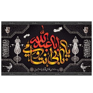 پرچم طرح مذهبی مدل بابی انت و امی یا ابا عبدالله کد 2110H