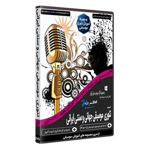 نرم افزار آموزش تئوری موسیقی جهانی و موسیقی سنتی ایران نشر اطلس آبی