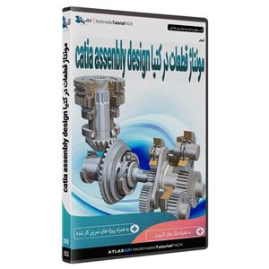نرم افزار آموزش مونتاژ قطعات در کتیا catia assenbly design نشر اطلس آبی