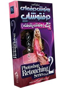 نرم افزار آموزش صفر تا صد روتوش حرفه ای در فتوشاپ پک 2 نشر صفر تا صد