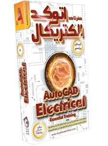 نرم افزار آموزش صفر تا صد اتوکد الکتریکال نشر صفر تا صد