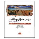 کتاب درمان متمرکز بر شفقت به زبان ساده اثر جمعی از نویسندگان انتشارات ابن سینا
