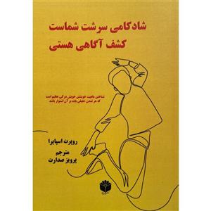 کتاب شادکامی سرشت شماست اثر روپرت اسپایرا انتشارات اساطیر پارسی 