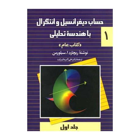 حساب دیفرانسیل و انتگرال با هندسه تحلیلی اثر ریچارد ا. سیلورمن - جلد اول