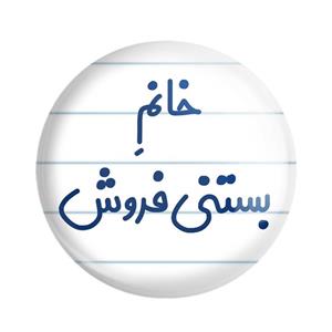 مگنت خندالو مدل خانم بستنی فروش کد 7913
