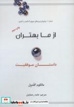 از ما بهتران؛ داستان موفقیت 