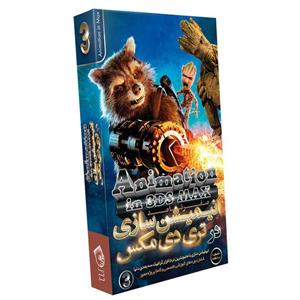 نرم افزار آموزش صفر تا صد انیمیشن سازی در تری دی مکس نشر صفر تا صد