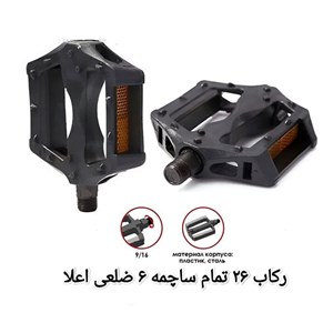 رکاب دوچرخه مدل شش ضلعی 26 کد 972