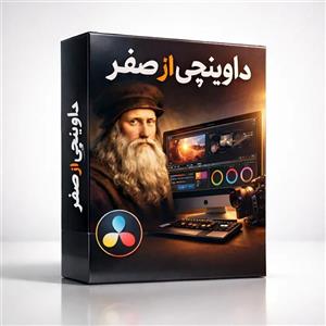 نرم افزار آموزش صفر تا صد داوینچی ریزالو نشر صفر تا صد