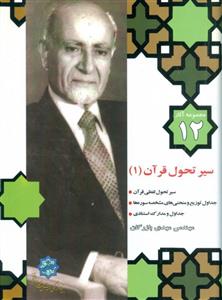 کتاب مجموعه آثار بازرگان جلد 12 اثر مهدی بازرگان انتشارات سهامی انتشار 