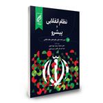 کتاب نظام انقلابی و پیشرو اثر جمعی از نویسندگان انتشارات دیدمان جلد 1