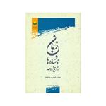 کتاب زبان و ناسازه ها در سخن مشروطه اثر عباس حیدری بهنوئیه انتشارات پژوهشگاه علوم و فرهنگ اسلامی