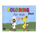 کتاب Coloring Book For kids اثر Arezou Abdi انتشارات الوندپویان