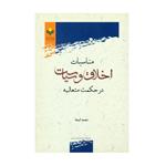 کتاب مناسبات اخلاق و سیاست در حکمت متعالیه اثر نجمه کیخا انتشارات پژوهشگاه علوم وفرهنگ اسلامی