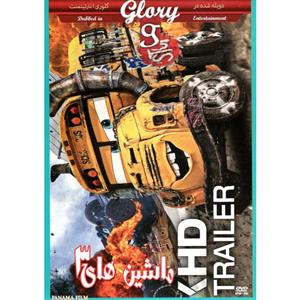 انیمیشن ماشین های 3 اثر ارنست مکدورسون