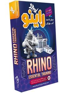 نرم افزار آموزش صفر تا صد راینو نشر صفر تا صد