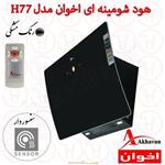 هود شومینه ای اخوان مدل H77 