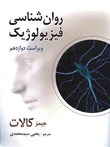 روان شناسی فیزیولوژیک(ویراست دوازدهم / جیمز کالات /سیدمحمدی / نشر روان)