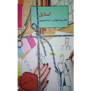 کتاب استایل ،هما پوراصفهانی ،دنیا منصوری، انتشارات سخن
