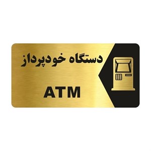 تابلو راهنما طرح دستگاه خودپرداز مدل NG188