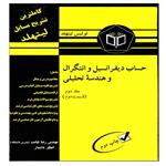 کتاب حساب دیفرانسیل و انتگرال و هندسه تحلیلی اثر لوئیس لیتهلد نشر پویش اندیشه جلد 2