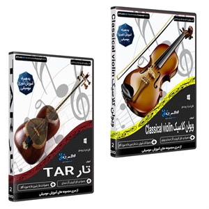 نرم افزار آموزش موسیقی ویولن کلاسیک CLASSICAL VIOLIN نشر اطلس آبی به همراه نرم افزار آموزش موسیقی تار TAR اطلس آبی