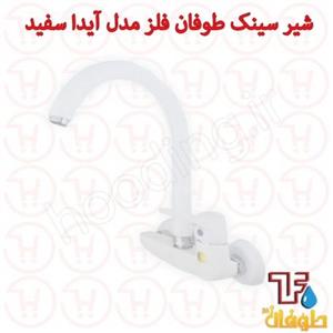 شیر ظرفشویی طوفان فلز مدل آیدا سفید