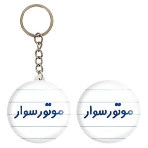 پیکسل خندالو مدل موتورسوار کد 8191 به همراه جاکلیدی