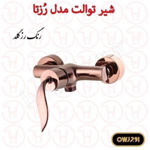 شیر توالت اوج سری رزتا رزگلد 