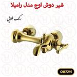 شیر دوش اوج سری رامیلا طلایی 