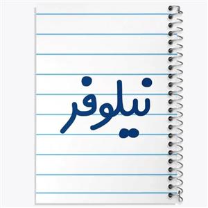 دفتر مشق 50 برگ طرح نیلوفر به همراه جامدادی