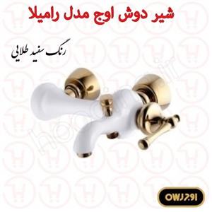 شیر دوش اوج سری رامیلا سفید طلایی