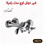 شیر دوش اوج سری رامیلا کروم 