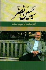 کتاب آفاق حکمت در سپهر سنت اثر حامد زارع