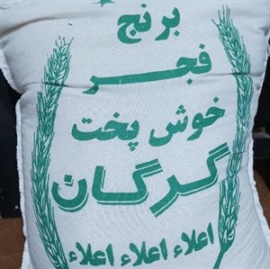 برنج فجر گرگان برنج آنلاین - 10 کیلوگرم