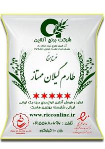 برنج طارم محلی گیلان برنج آنلاین - 10 کیلوگرم