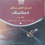 کتاب تشریح کامل مسائل دینامیک اثر جی ال مریام و ال جی کریگ انتشارات فرهنگ متین جلد 2